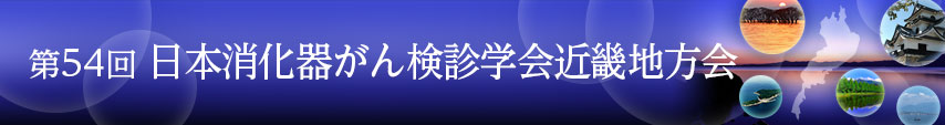 第54回日本消化器がん検診学会近畿地方会