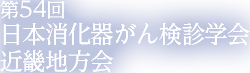 第66回日本視能矯正学会 The 66th Annual Meeting of the Japan Orthoptic Congress