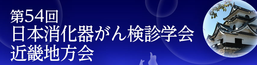 第66回日本視能矯正学会 in 金沢　The 66th Annual Meeting of the Japan Orthoptic Congress